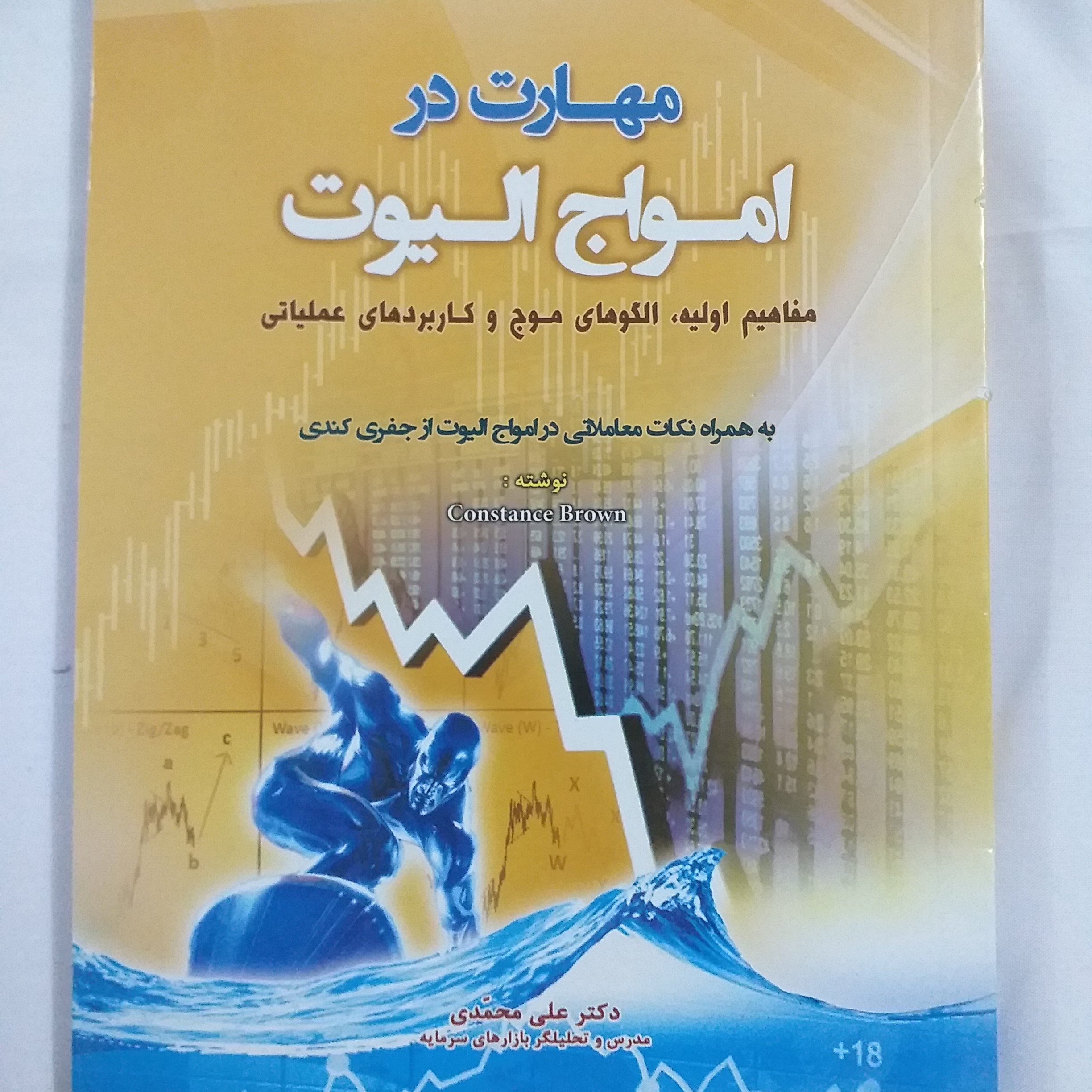 مهارت در امواج الیوت مفاهیم اولیه الگوهای موج و کاربردهای عملیاتی به همراه نکات