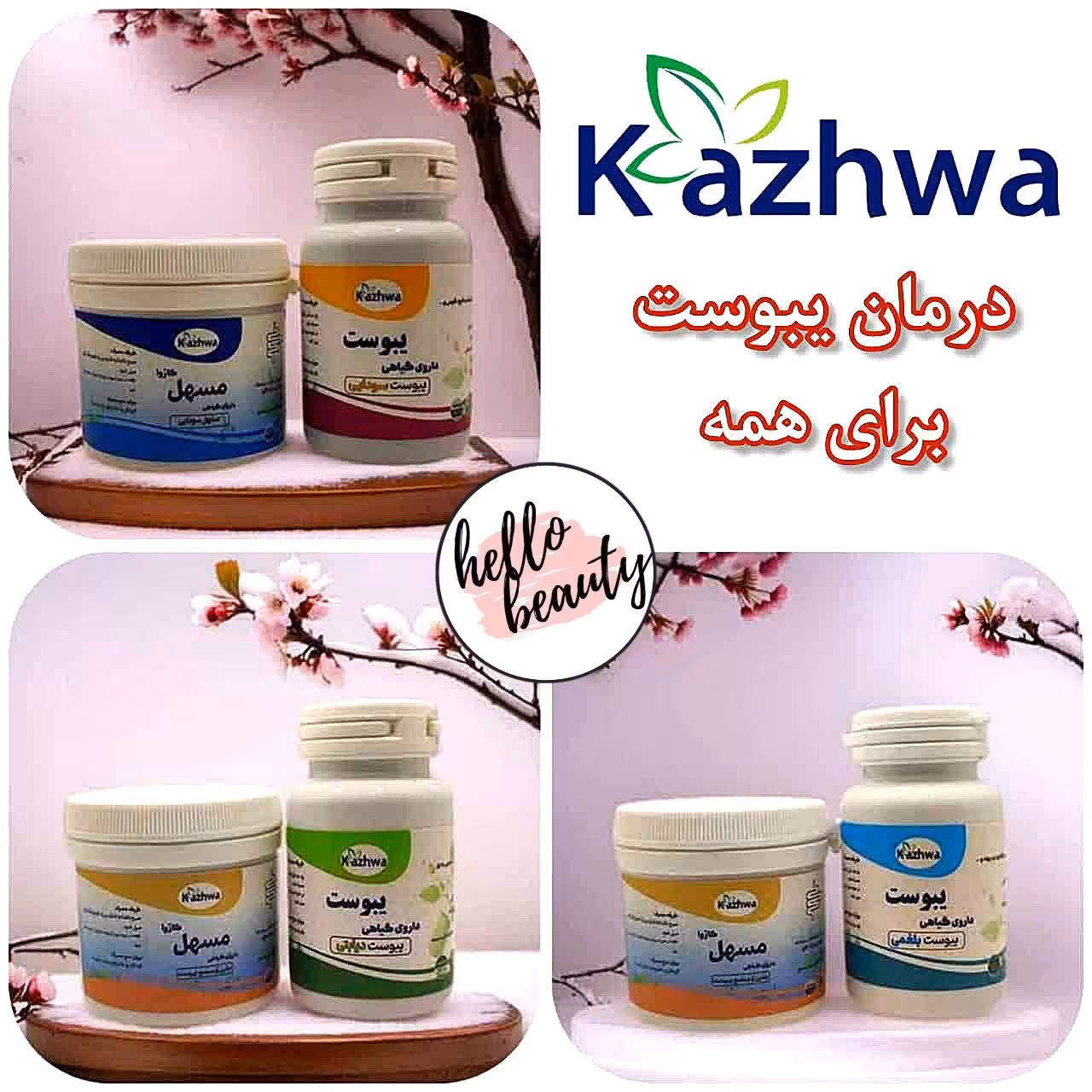 پکیج یبوست کاژوا  60 عددی (بلغمی ، سودایی ، دیابتی)