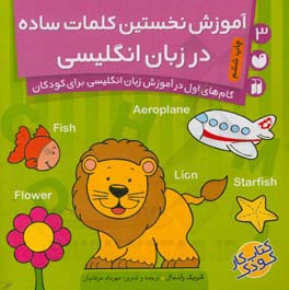 کتاب آموزش نخستین کلمات ساده در زبان انگلیسی