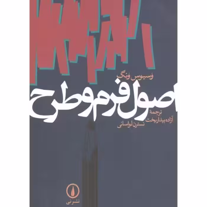 کتاب اصول فرم و طرح
