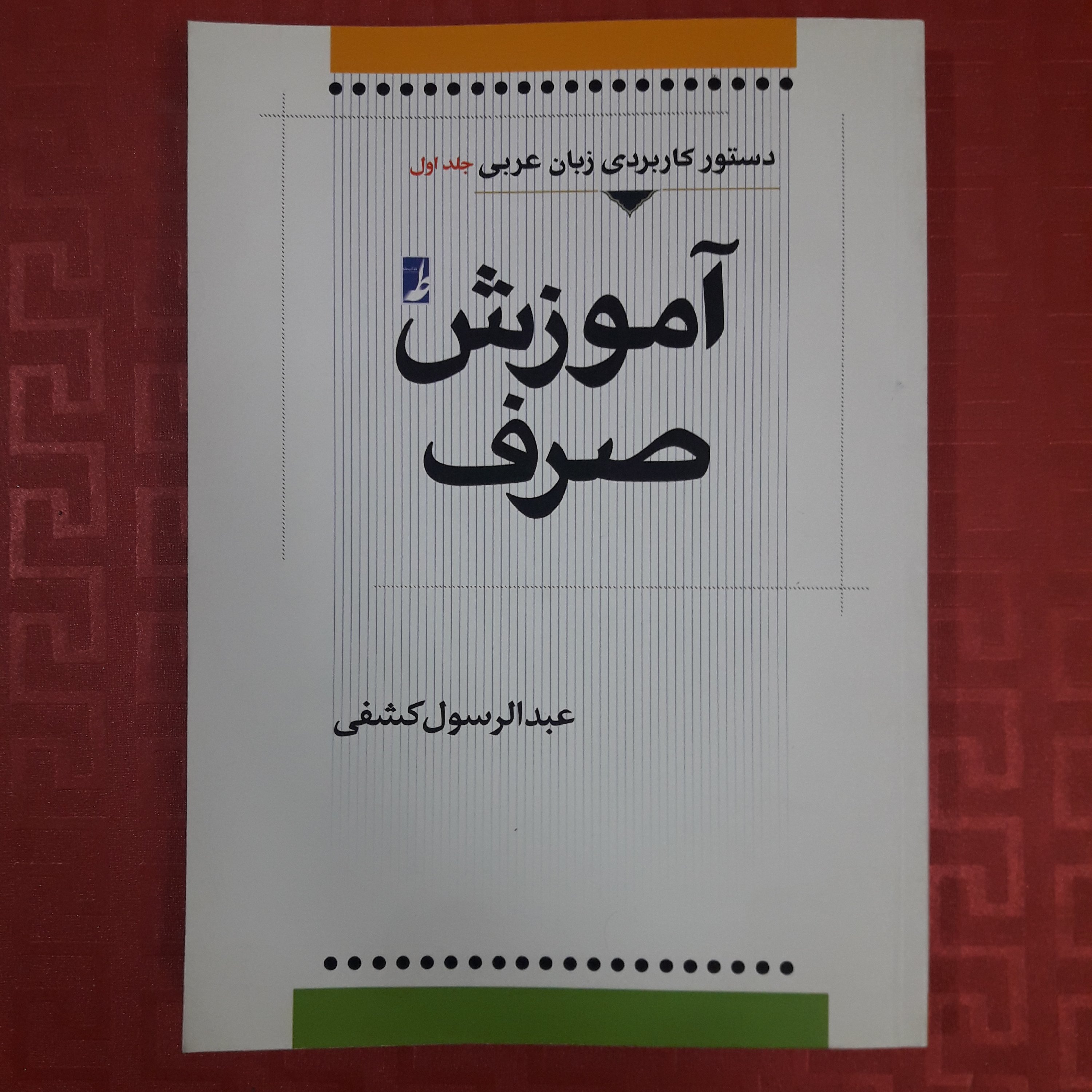 کتاب دستور کاربردی زبان عربی آموزش صرف جلد اول عبدالرسول کشفی