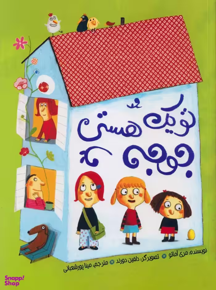 کتاب تو یک جوجه هستی اثر مری آماتو انتشارات مبتکران