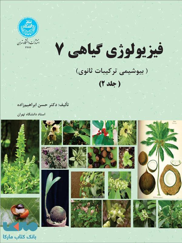 فیزیولوژی گیاهی (7) دو جلدی نشر دانشگاه تهران