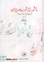 قیمت و خرید کتاب چشم انداز شعر معاصر ایران | ایده بوک