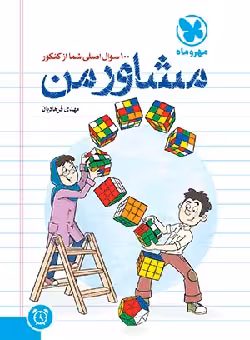 برنامه ریزی مشاور من 100 سوال اصلی شما از کنکور مهروماه