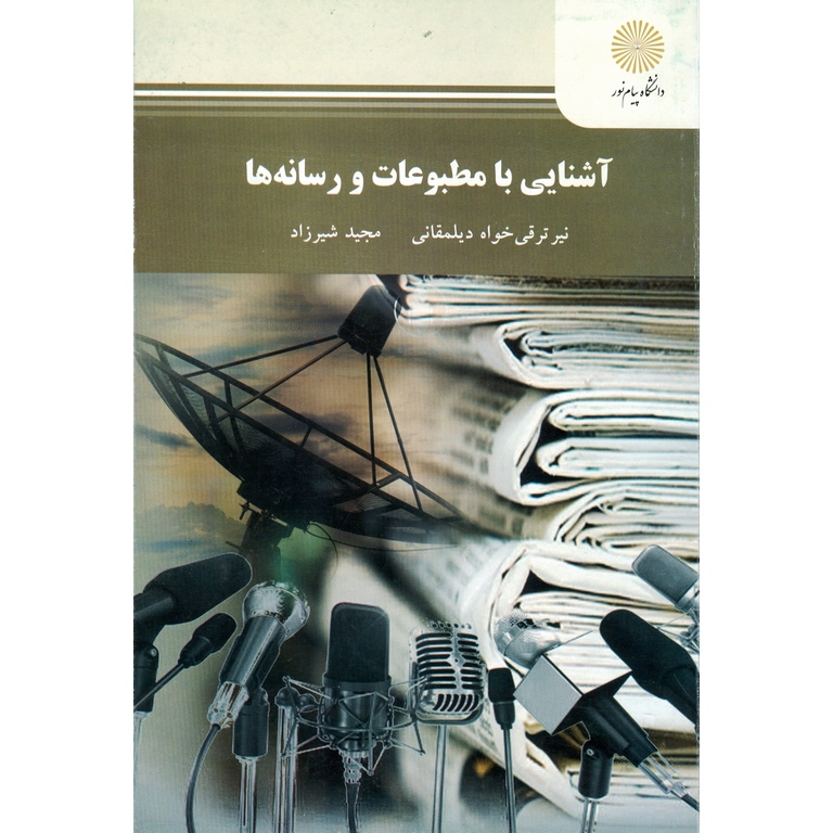 آشنایی با مطبوعات و رسانه ها