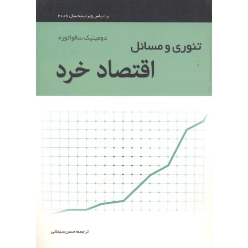 کتاب تئوری و مسائل اقتصاد خرد