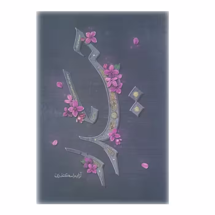 کتاب حیدر اثر آزاده اسکندری انتشارات کتابستان معرفت