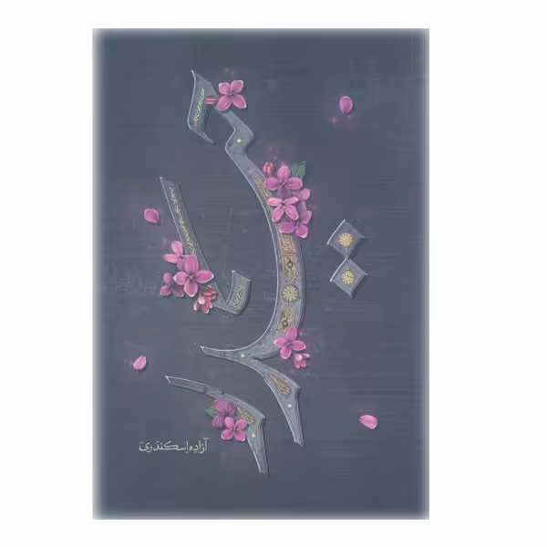 کتاب حیدر اثر آزاده اسکندری انتشارات کتابستان معرفت