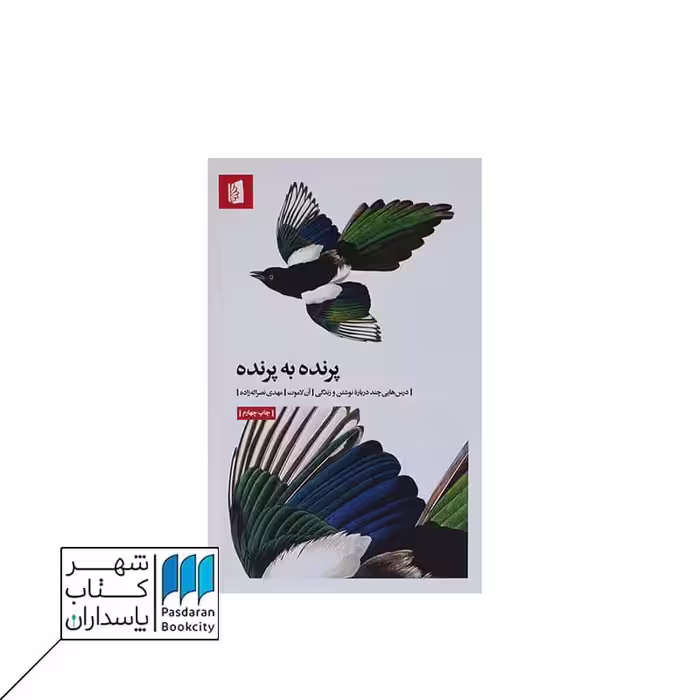 کتاب پرنده به پرنده درس هایی چند درباره نوشتن و زندگی