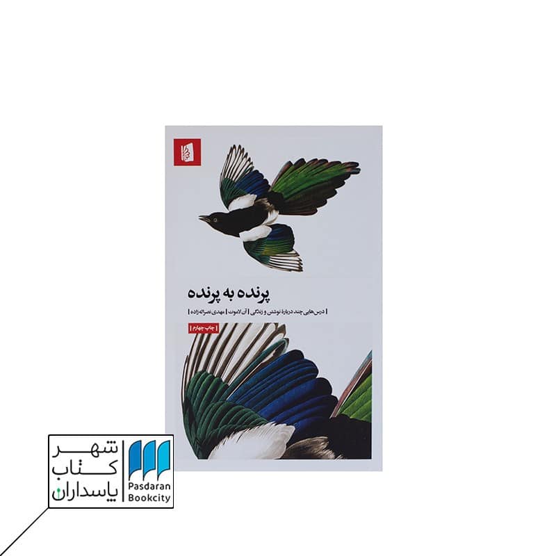 کتاب پرنده به پرنده درس هایی چند درباره نوشتن و زندگی