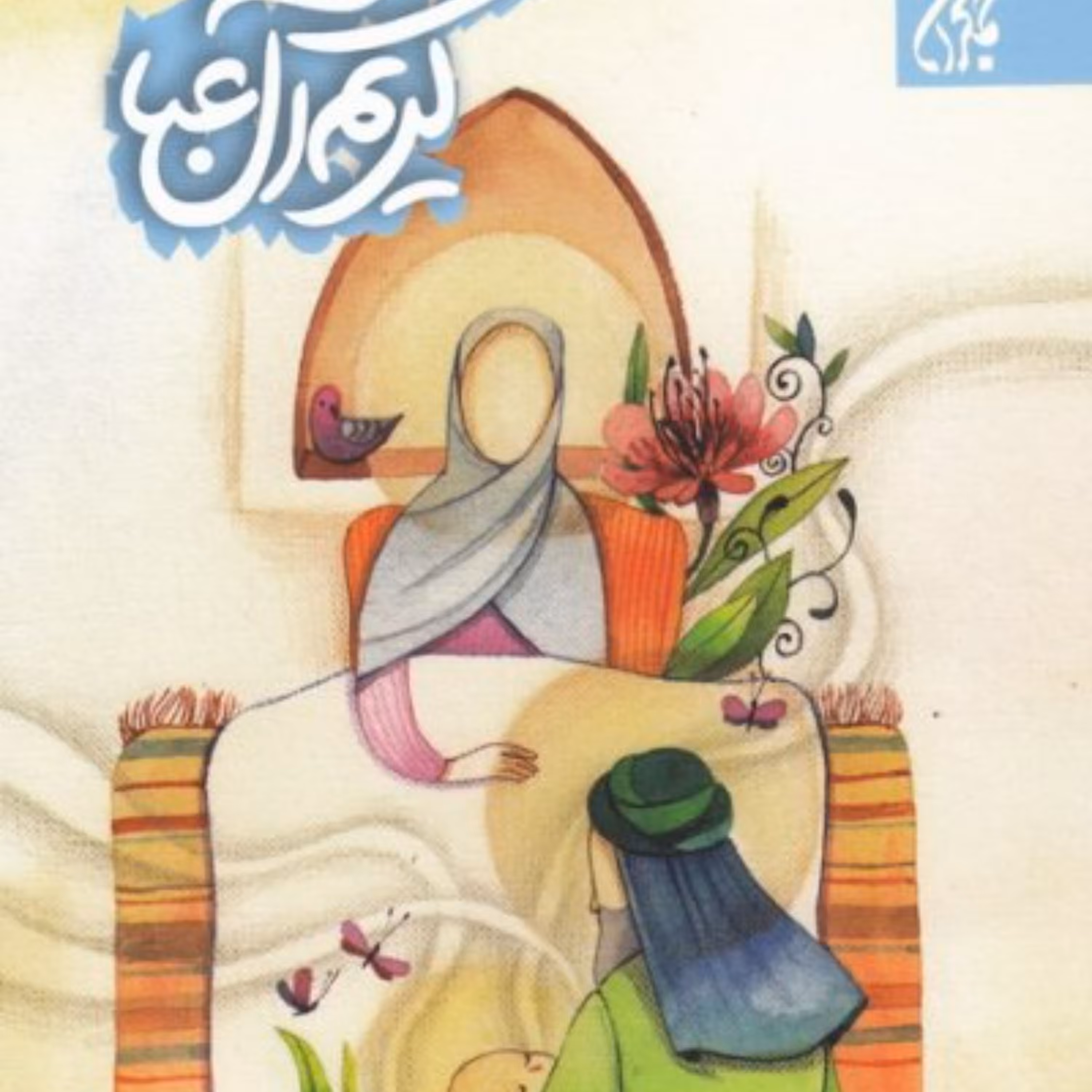 کریم آل عبا - داستان نوجوان -قطره ای از دریای معنویت امام حسن مجتبی(علیه السلام)