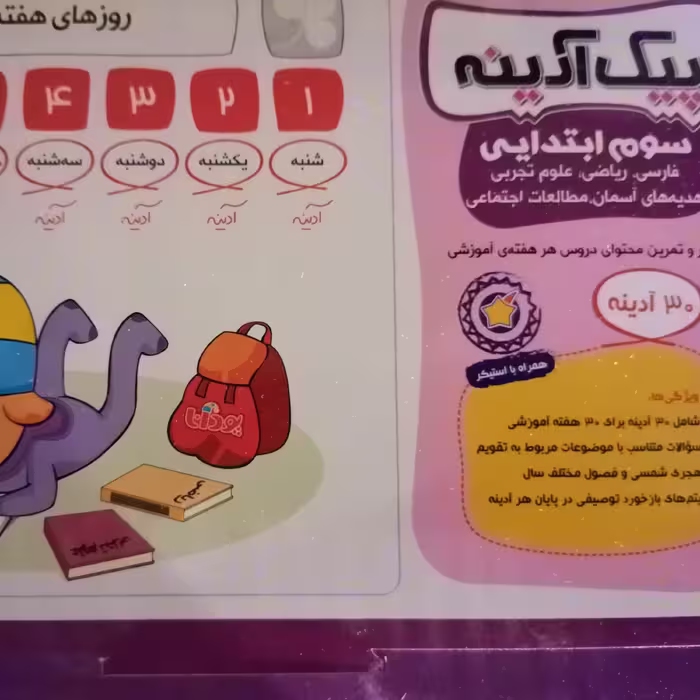 پیک آدینه سوم دبستان