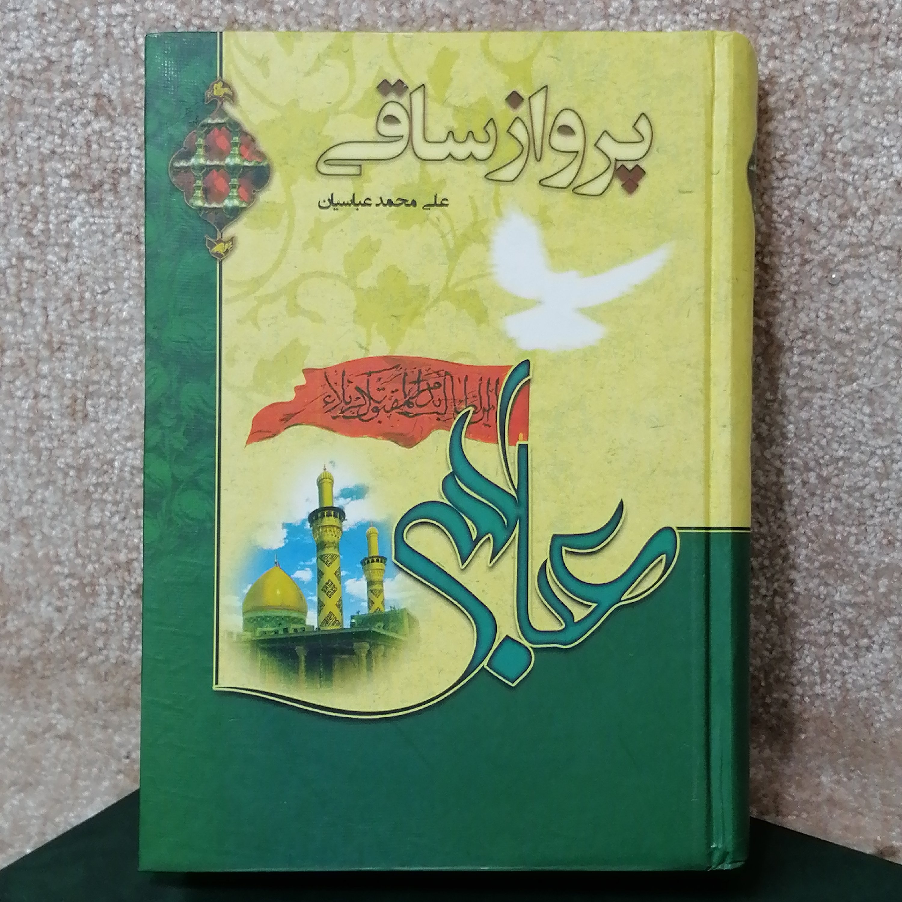 کتاب مذهبی پرواز ساقی (درمورده نقش حضرت عباس در واقعه ی کربلا و همچنین امام حسین)
