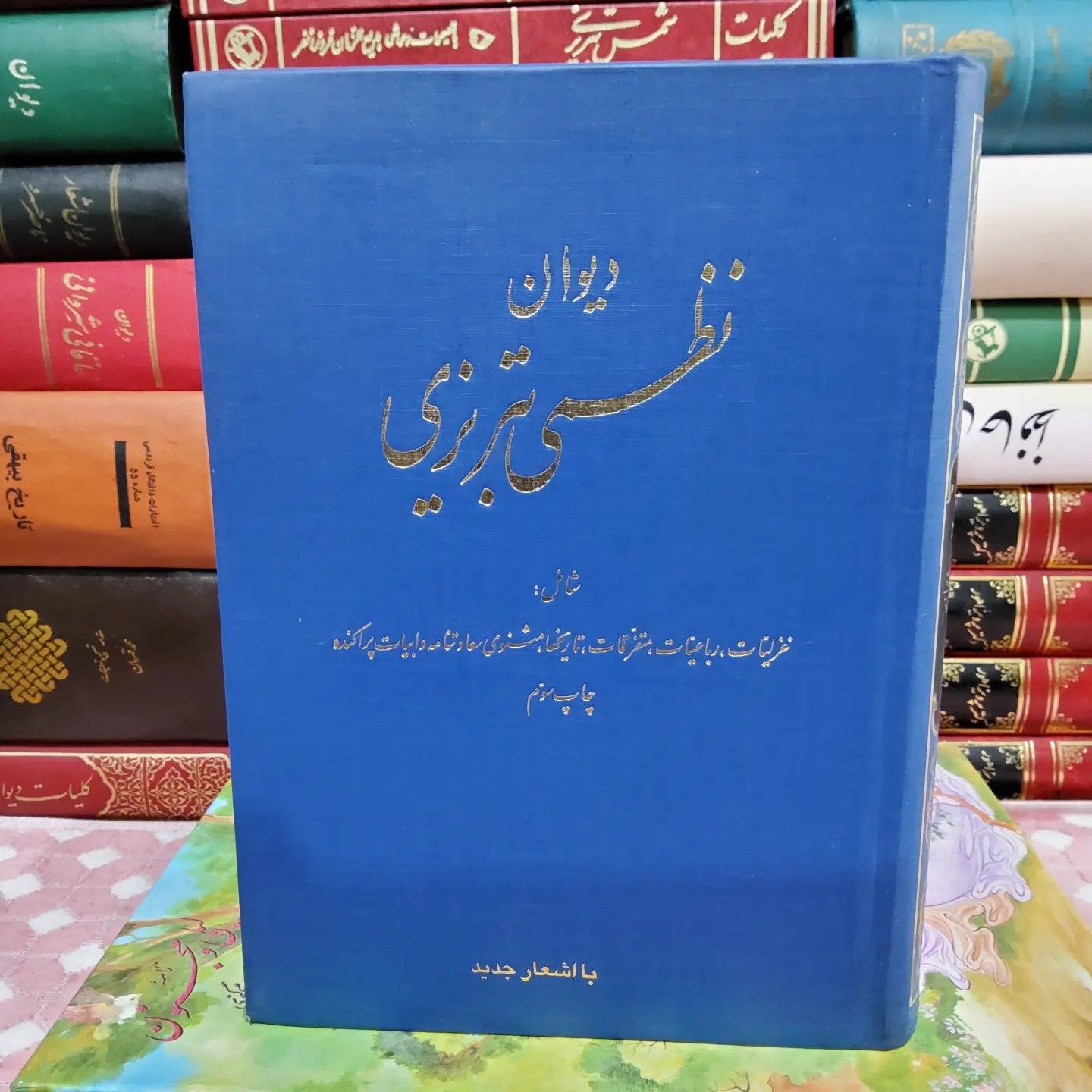 کتاب دیوان نظمی تبریزی