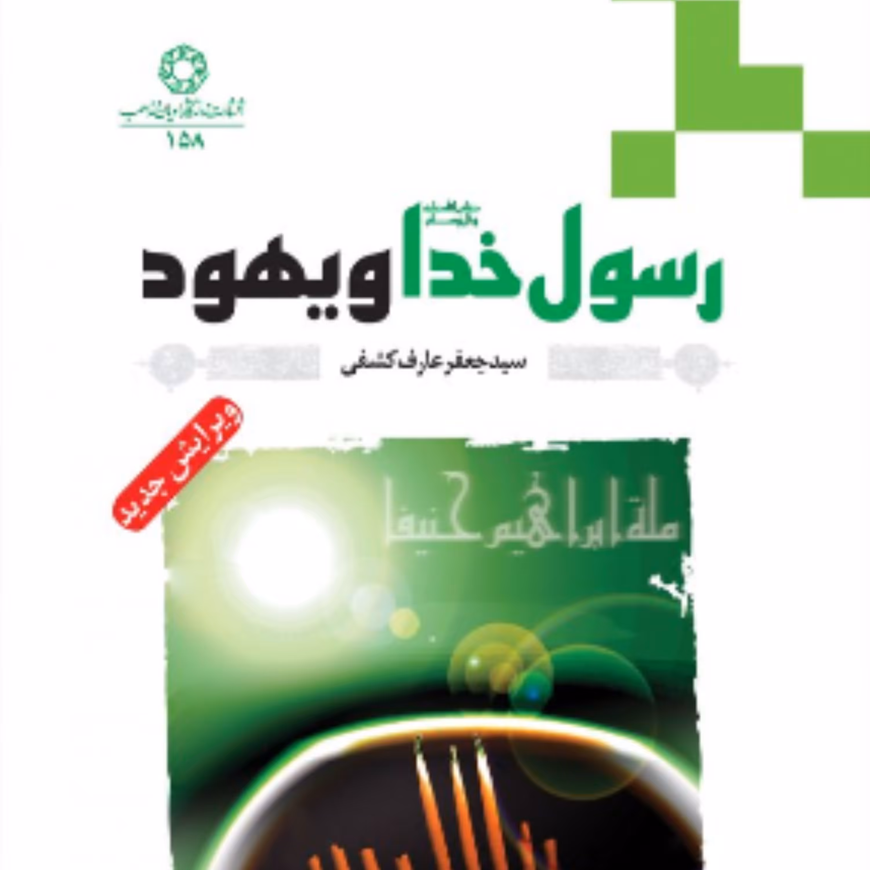 کتاب رسول خدا و یهود اثر عارف کشفی تاریخ اسلام کتابگاه