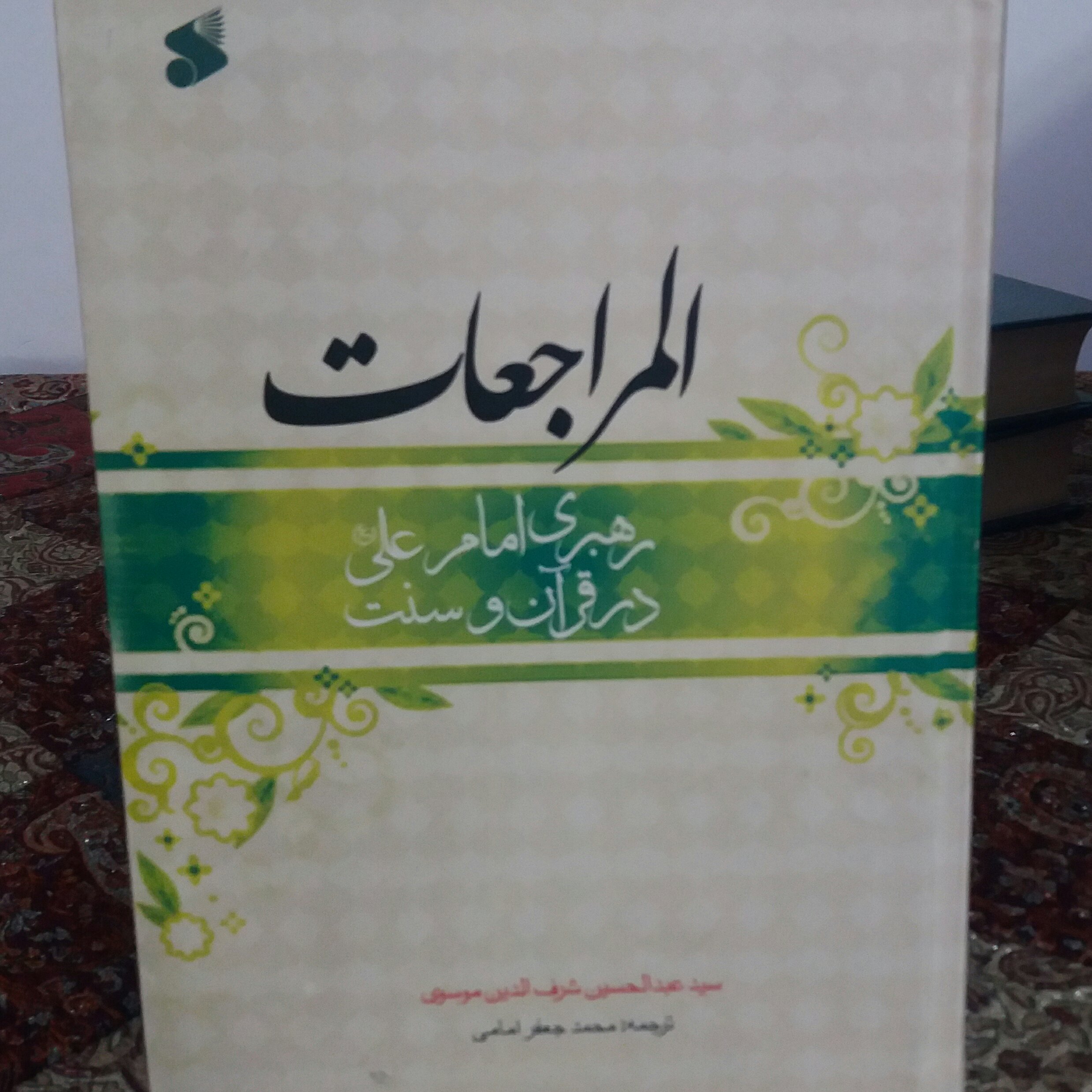 کتاب المراجعات 