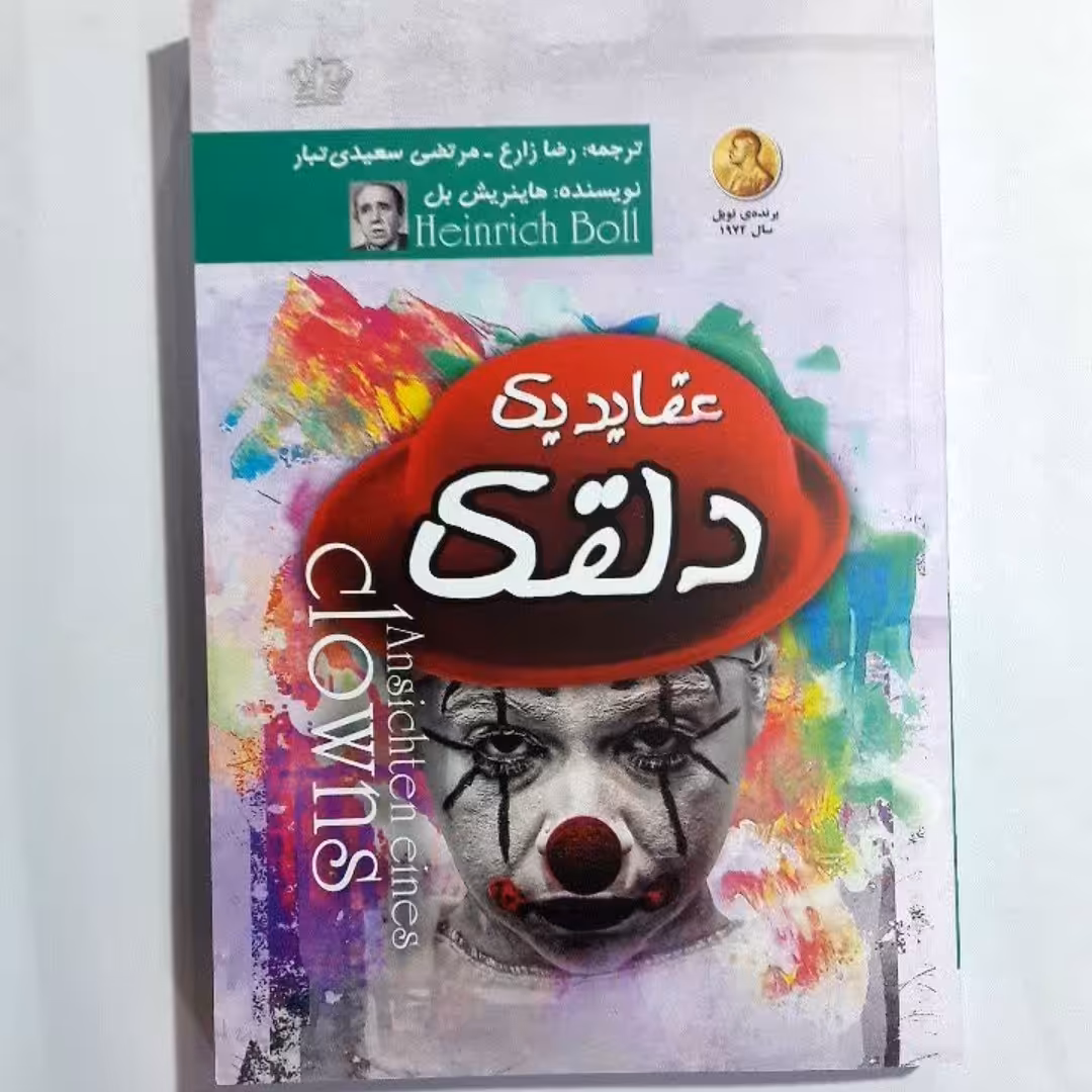 کتاب عقاب یک دلقک