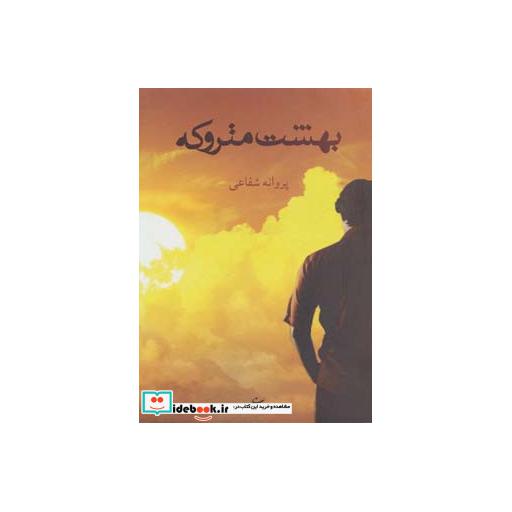 کتاب بهشت متروکه اثر پروانه شفاعی
