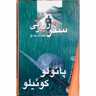 سفر زیارتی خاطرات یک مغ