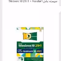 سیستم عامل windows10 21 +Assistant 40 2021