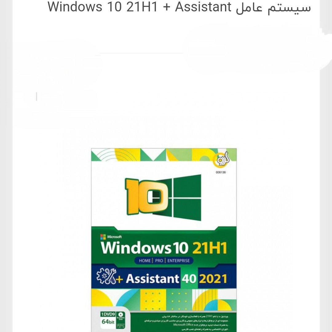 سیستم عامل windows10 21 +Assistant 40 2021