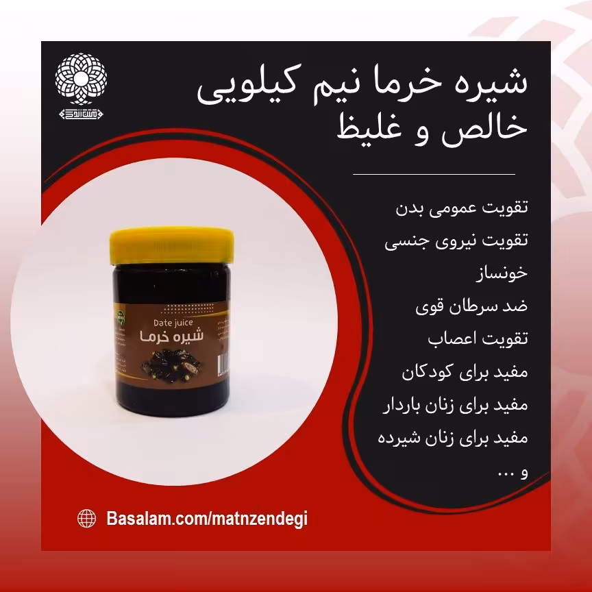 شیره خرما خون ساز(کیفیت تضمینی و طبیعی)