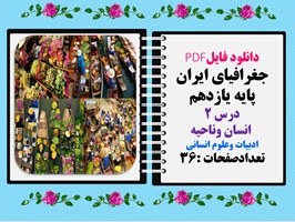 جغرافیای ایران پایه یازدهم درس 2 انسان وناحیه ادبیات وعلوم انسانی
