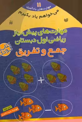کتاب می خواهم یاد بگیرم11 اثر فهیمه سیدناصری
