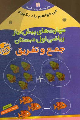 کتاب می خواهم یاد بگیرم11 اثر فهیمه سیدناصری