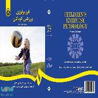فیزیولوژی ورزشی کودکان نشر سمت