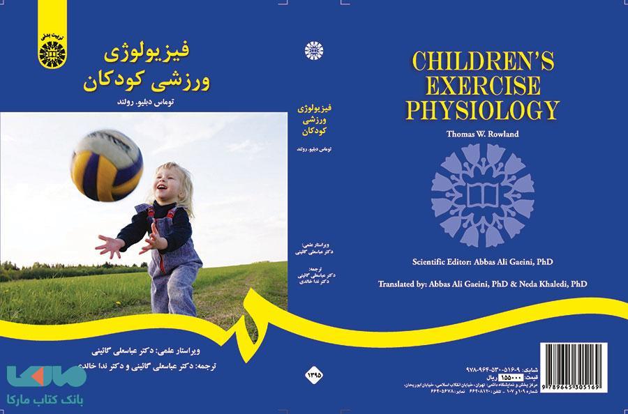 فیزیولوژی ورزشی کودکان نشر سمت