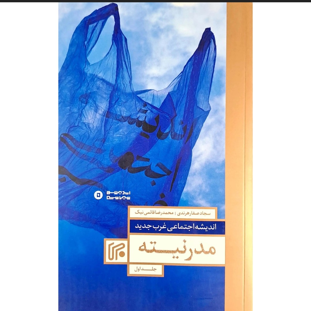 کتاب مدرنیته برای فهم اندیشه سیاسی و اجتماعی جهان غرب