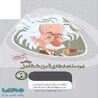 درسنامه های فیزیک کامل ریاضی میکرو طلایی گاج