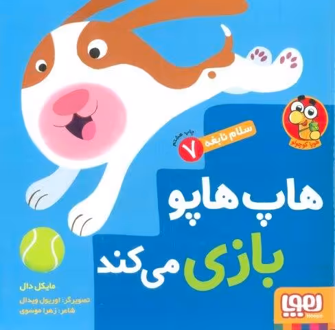 هاپ هاپو بازی می کند (سلام نابغه 7)،(گلاسه)