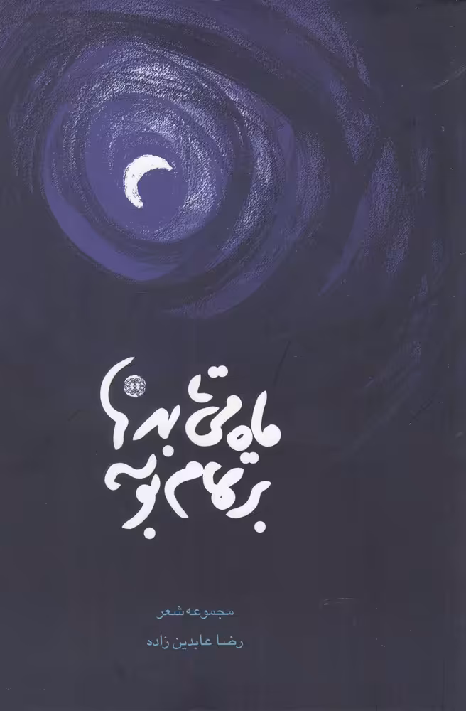 کتاب ماه می‌تابد بر تمام بوسه