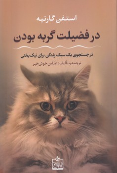 خرید کتاب در فضیلت گربه بودن؛ در جستجوی یک سبک زندگی برای نیکبختی — کتابسرای طه