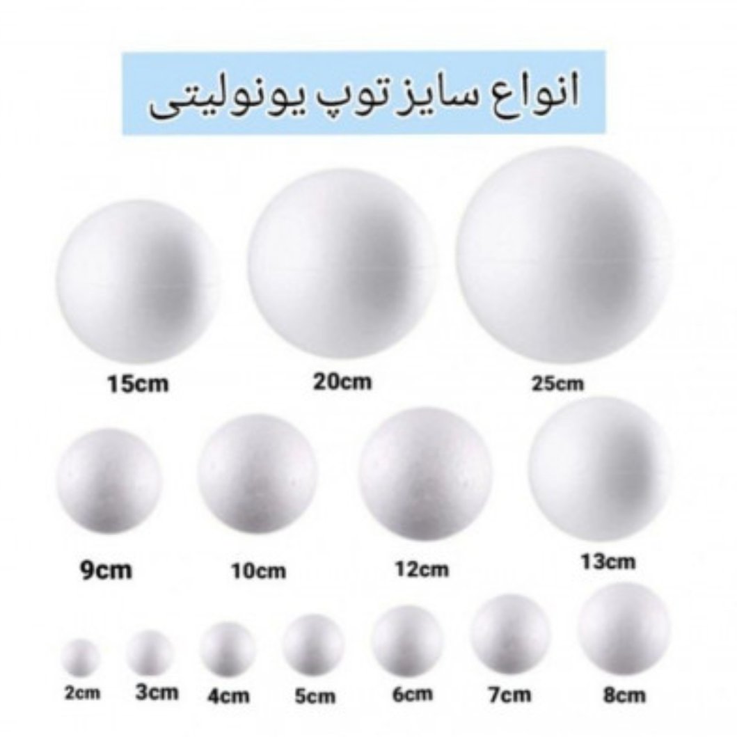 توپ یونولیتی قطر 6 بسته 3 عددی
