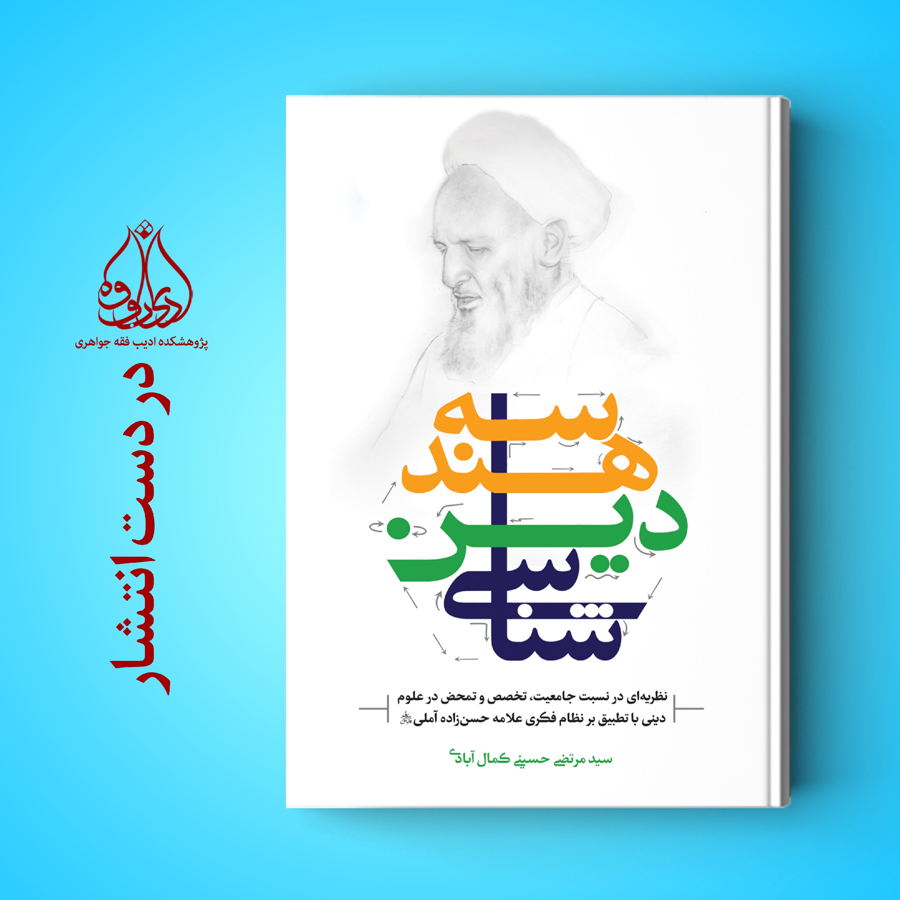 هندسه دین شناسی نسبت جامعیت تخصص و تمحض اثر سید مرتضی حسینی کمال آبادی