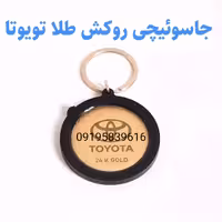 جاسوئیچی روکش طلا همراه با شناسنامه برند تویوتا