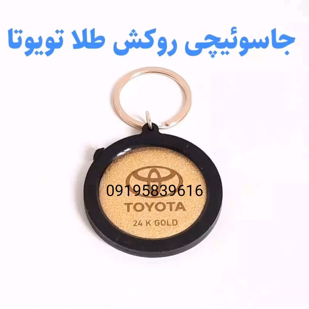 جاسوئیچی روکش طلا همراه با شناسنامه برند تویوتا