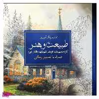 کتاب رنگ آمیزی طبیعت و هنر اثر توماس کین کید انتشارات سبزان