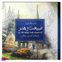 کتاب رنگ آمیزی طبیعت و هنر اثر توماس کین کید انتشارات سبزان