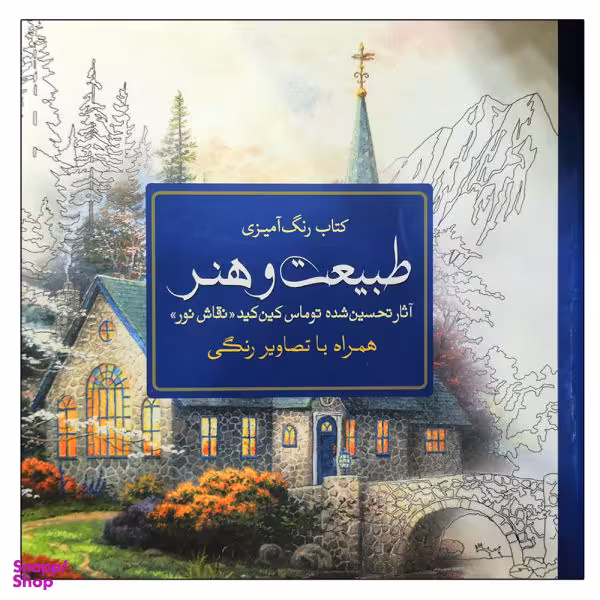 کتاب رنگ آمیزی طبیعت و هنر اثر توماس کین کید انتشارات سبزان