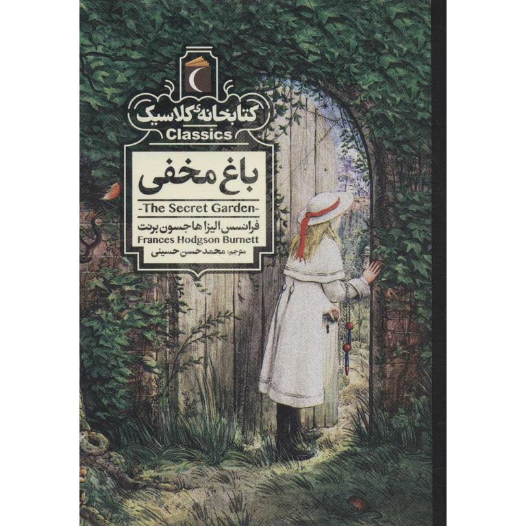 کتابخانه کلاسیک: باغ مخفی