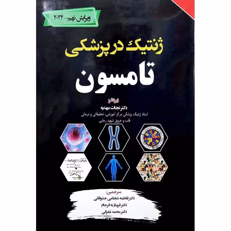 ژنتیک در پزشکی تامسون 2024 ویرایش نهم