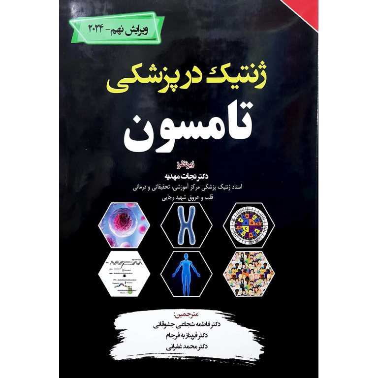 ژنتیک در پزشکی تامسون 2024 ویرایش نهم