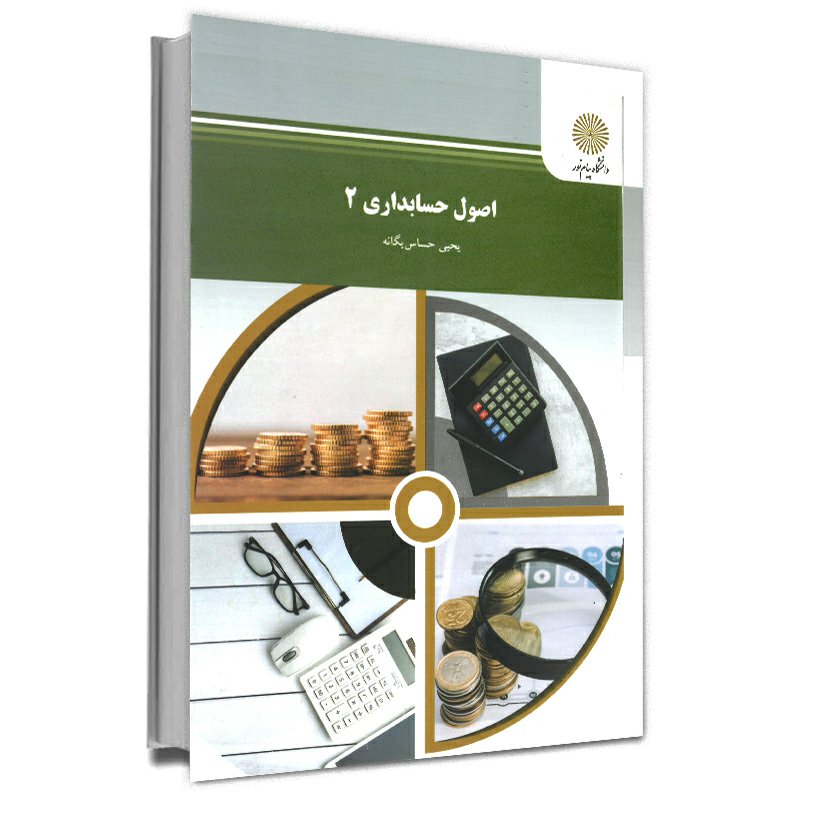 اصول حسابداری (2) (رشته حسابداری) پیام نور از یحیی یگانه