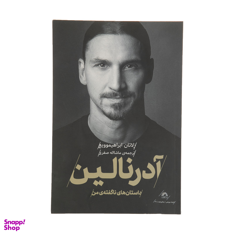 کتاب آدرنالین اثر زلاتان ابراهیموویچ انتشارات گلگشت