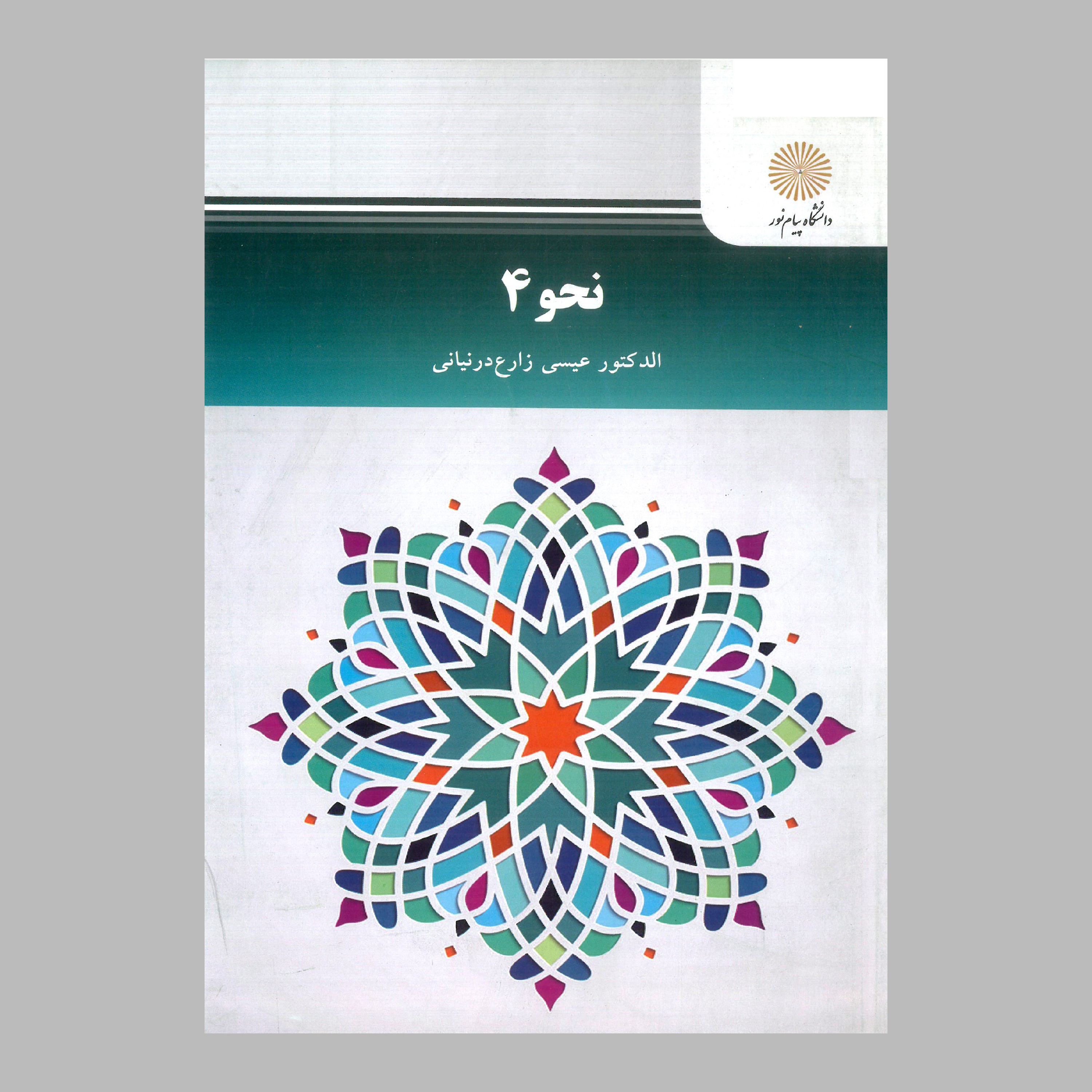 کتاب نحو 4 (پیام نور) از الدکتور عیسی زارع درنیانی